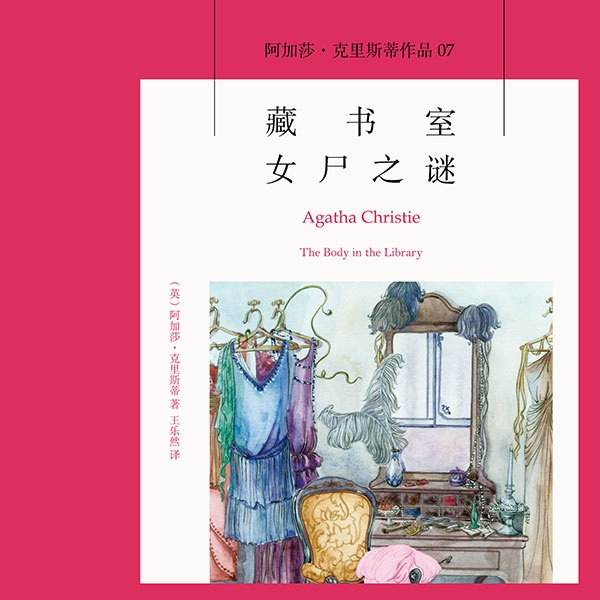 藏书室的女尸|阿加莎·克里斯蒂
