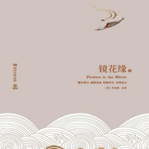 镜花缘：全两册