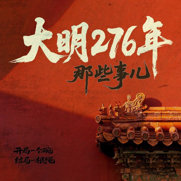 大明276年那些事