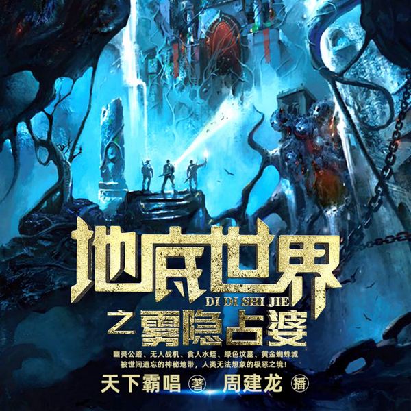 地底世界1:雾隐占婆|周建龙演播|天下霸唱著|鬼吹灯姊妹篇