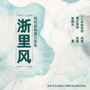 浙里风：共同富裕浙江纪实|报告文学|有声剧|双播--喜马拉雅