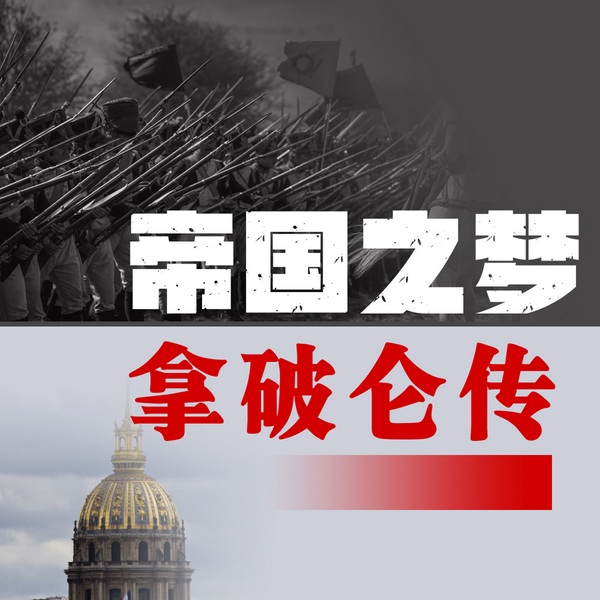 帝国之梦：拿破仑传