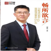 刘畅律师解析婚姻情感罪案20例|畅所欲言|法律讲堂|婚姻情感-佚名-中版去听
