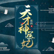 天才神医妃-连玦-番茄喜糖