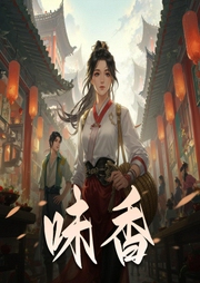 味香-佚名-NMG丨同声文化
