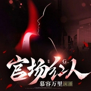 官场红人|风流仕途|精品多播|官场小说--喜马拉雅
