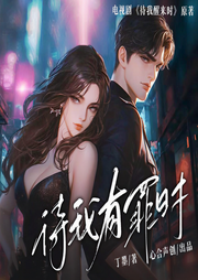 待我有罪时|景甜、张新成主演|丁墨著影视剧《待我醒来时》原著-丁墨-心合声创文化传媒