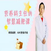 营养科主任的智慧减肥课