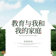 教育与我和我的家庭--钟富庚