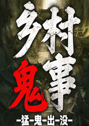 乡村鬼事|猛鬼出没：维华讲民间鬼故事|恐怖悬疑惊悚-佚名-维华演播