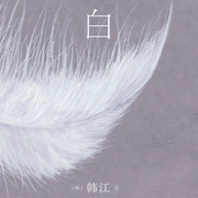 《白》 | 作家韩江再度入围国际布克文学奖惊艳之作-[韩]韩江-磨铁图书