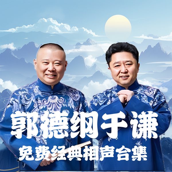 郭德纲于谦|经典相声合集