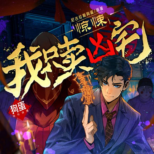 惊悚：我只卖凶宅|高分恐怖灵异神作|风水秘术|多播|最后一个道士原班人马