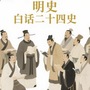 明史|白话二十四史|原文翻译-佚名-疯狂说书客