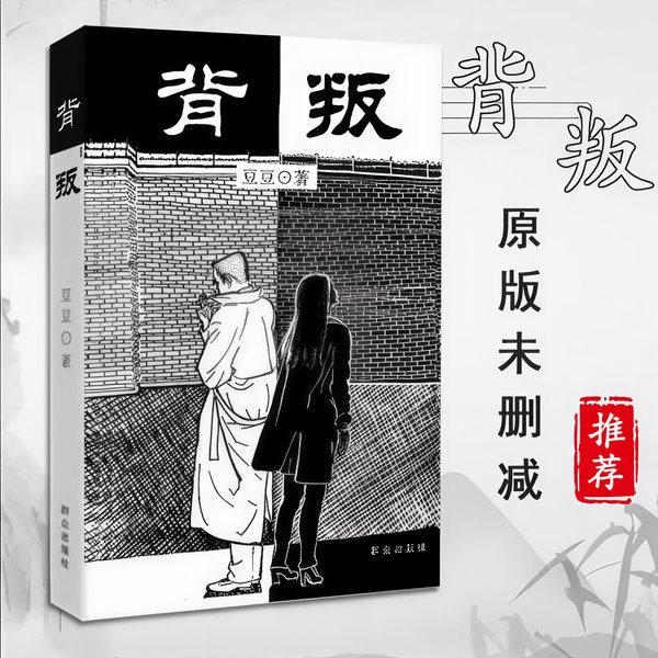 背叛|豆豆三部曲第一部/大道林音播讲