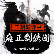 雍正剑侠图|会破八卦山|第二部-佚名-主播王玥波