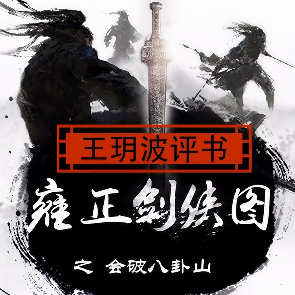 雍正剑侠图|会破八卦山|第二部