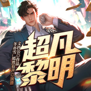 超凡黎明|金手指|氪金氪苏鲁|重生|魔法|系统--喜马拉雅