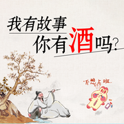我有故事，你有酒吗-佚名-三十三文化