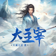 大主宰-佚名-步步声莲，贝守，蓝绝小主，和风西雨