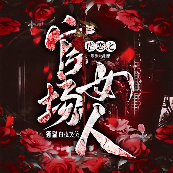 虐恋之|官场女人