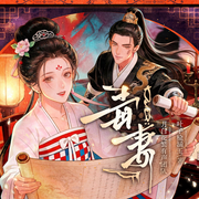 毒妻|古言穿书|双强|恶女VS疯批|月白花繁|多人有声剧-叶子榆涵玉-月白花繁，羽小白，药仰，郸子邯，小龟香，鹿千万，CV大刘，夜冥，扬和声茂工作室，666联盟有声剧社，宇粥
