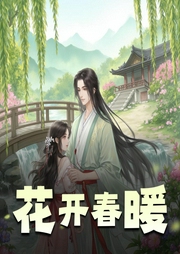 花开春暖-佚名-懒人801517126