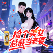 刚退伍，捡个美女总裁当老婆-二斗-天下书盟