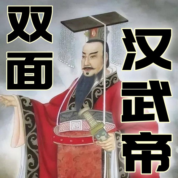 双面汉武帝:一代雄主的功与过
