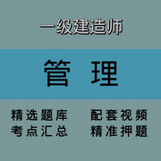 一級建造師|管理-佚名-主播教培｜黎老師
