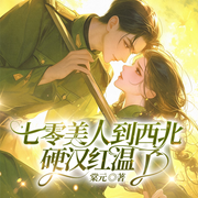 七零美人到西北，硬汉红温了|先婚后爱|兵王爆宠|家属院|家长里短-棠元-一路听天下