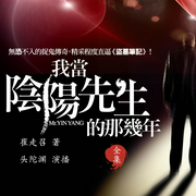 我当阴阳先生的那几年|头陀渊--头陀渊讲故事，钟富庚