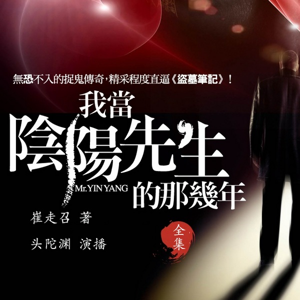 我当阴阳先生的那几年|头陀渊演播