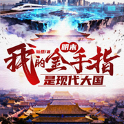 明末：我的金手指是现代大国|万道成神-斩悬-酷匠听书