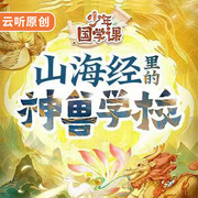 山海经里的神兽学校--云听有声