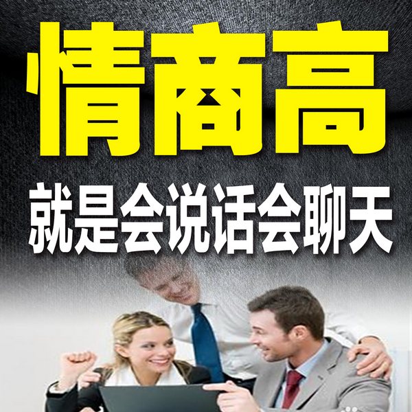 情商高，就是会说话会聊天