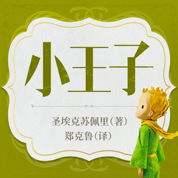 小王子|郑克鲁译|温暖治愈