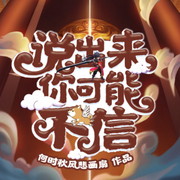 说出来你可能不信-佚名-沐枫有声