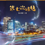 第七次遇見-啦K萌檬-柒柒二十一