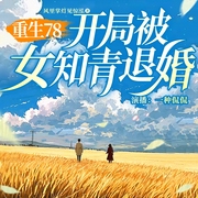重生78，开局被女知青退婚|都市重生|一种侃侃作品|多人有声剧--一种侃侃，喜马拉雅