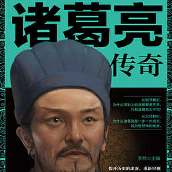 诸葛亮传奇|历史解读|人物传记|三国演义|三国志