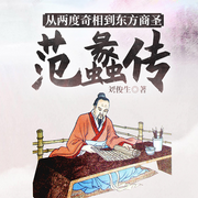 从两度奇相到东方商圣:范蠡传|越王勾践、西施-刘俊生-一路听天下