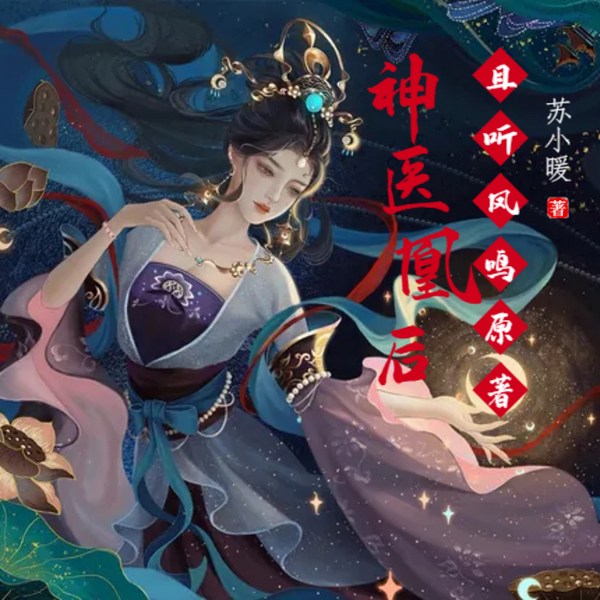 神医凰后|玄幻|神医