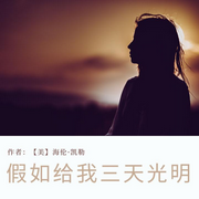 名著|假如给我三天光明-佚名-海上晚舟