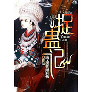 捉蛊记|南无袈裟理科佛经典悬疑小说-佚名-小耳漫游