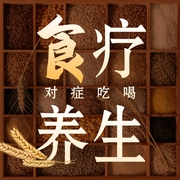 食疗养生|吃对食物，轻松调理身体|健康的秘密，养生知识大百科--喜马拉雅