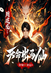 天命出馬仙|周建龍監(jiān)制|懸疑靈異|精品多播有聲劇-吳半仙-周建龍