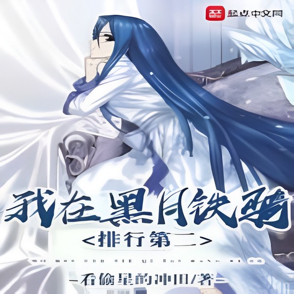 我在黑月铁骑排行第二|轻小说 衍生同人
