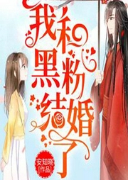 我和黑粉结婚了-安知晓-訫念