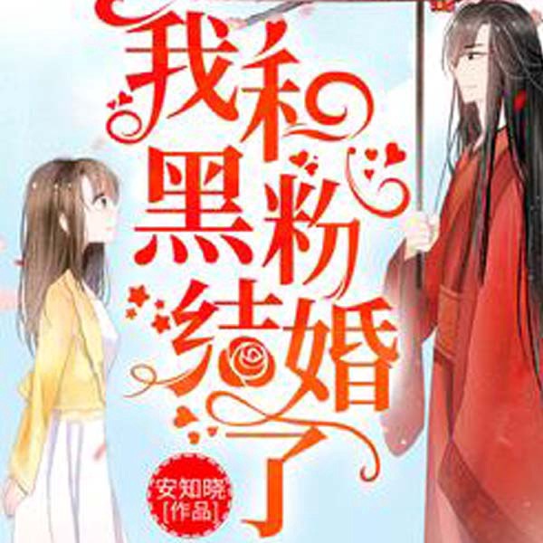 我和黑粉结婚了